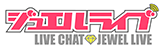 ライブチャット Jewel（ジュエル）