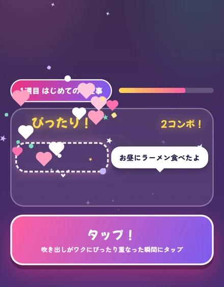 体験ゲームのプレイ画面：お客様の吹き出しを点線のワクにぴったり重ねてタップ