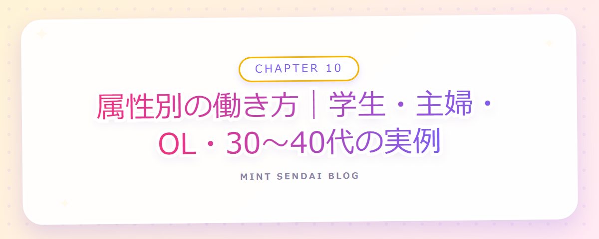 CHAPTER 10 属性別の働き方|学生・主婦・OL・30〜40代の実例(章見出しカード)