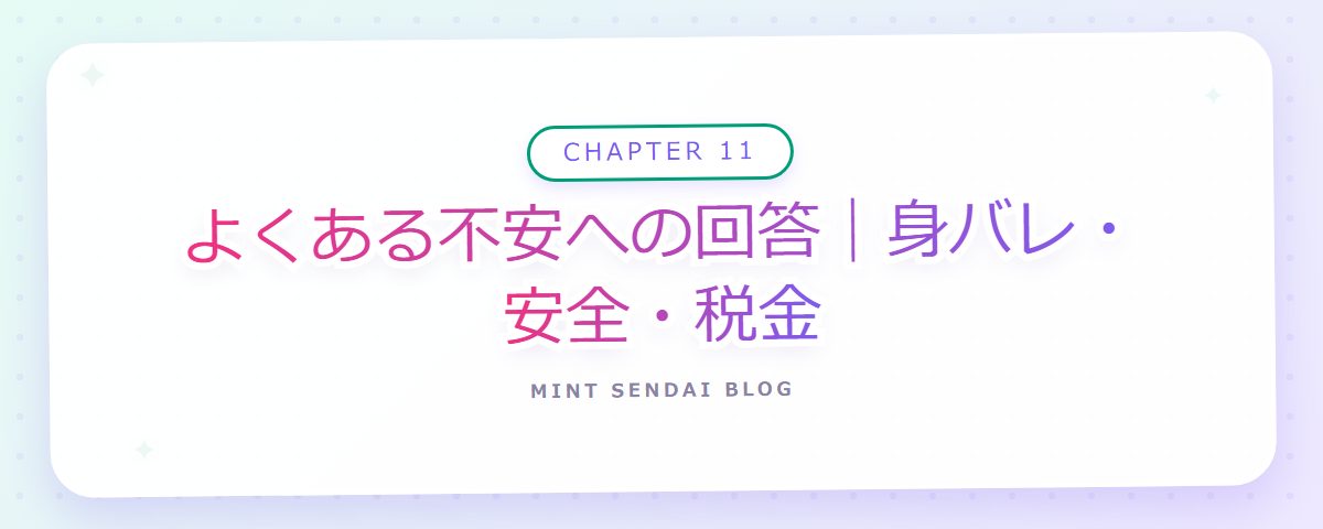 CHAPTER 11 よくある不安への回答|身バレ・安全・税金(章見出しカード)