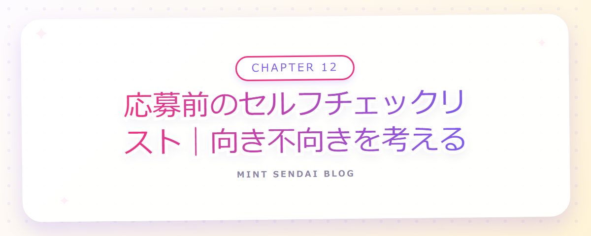 CHAPTER 12 応募前のセルフチェックリスト|向き不向きを考える(章見出しカード)