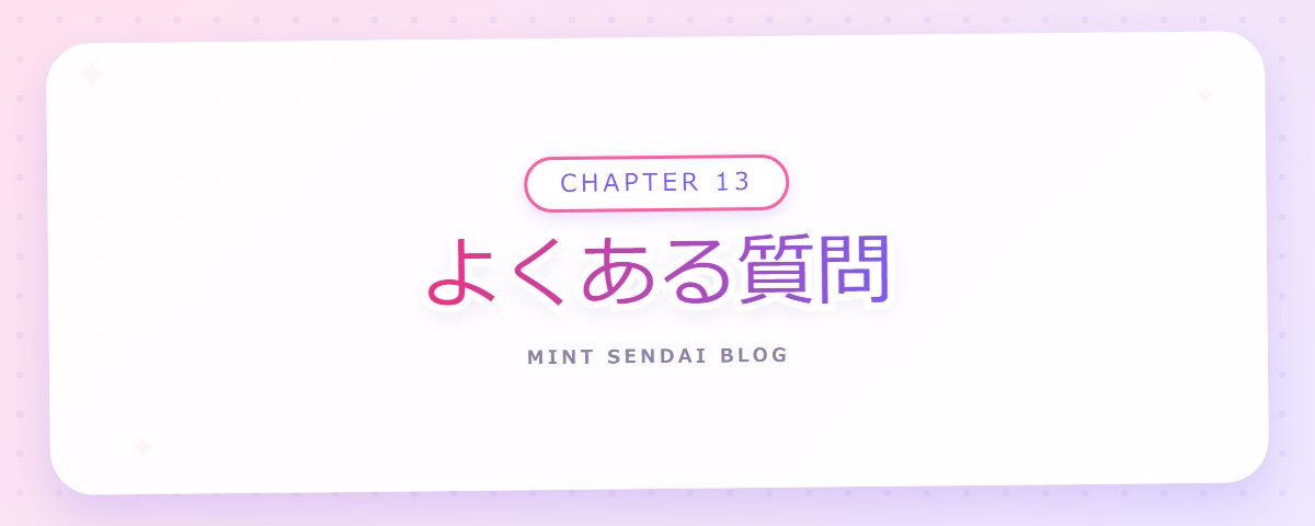 CHAPTER 13 よくある質問(章見出しカード)