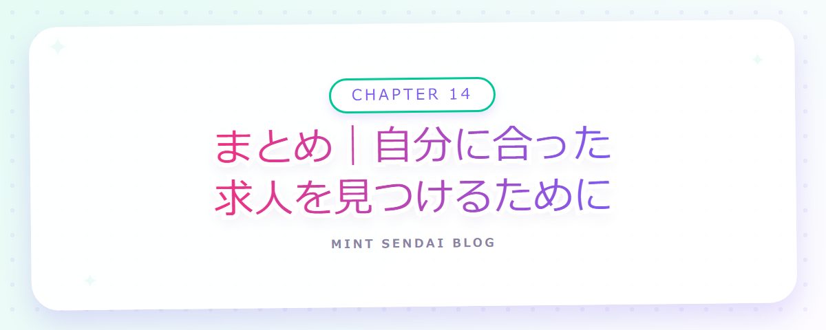 CHAPTER 14 まとめ|自分に合った求人を見つけるために(章見出しカード)