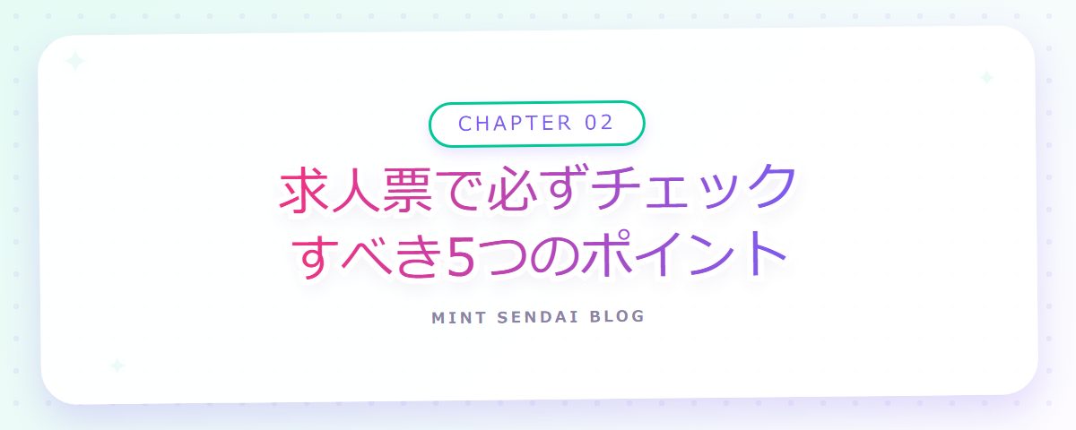CHAPTER 02 求人票で必ずチェックすべき5つのポイント(章見出しカード)