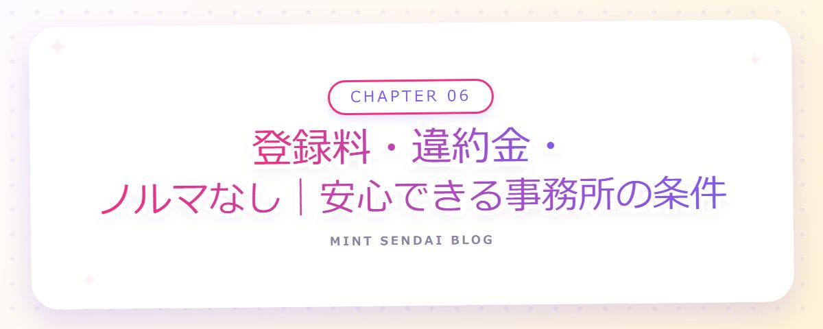 CHAPTER 06 登録料・違約金・ノルマなし|安心できる事務所の条件(章見出しカード)