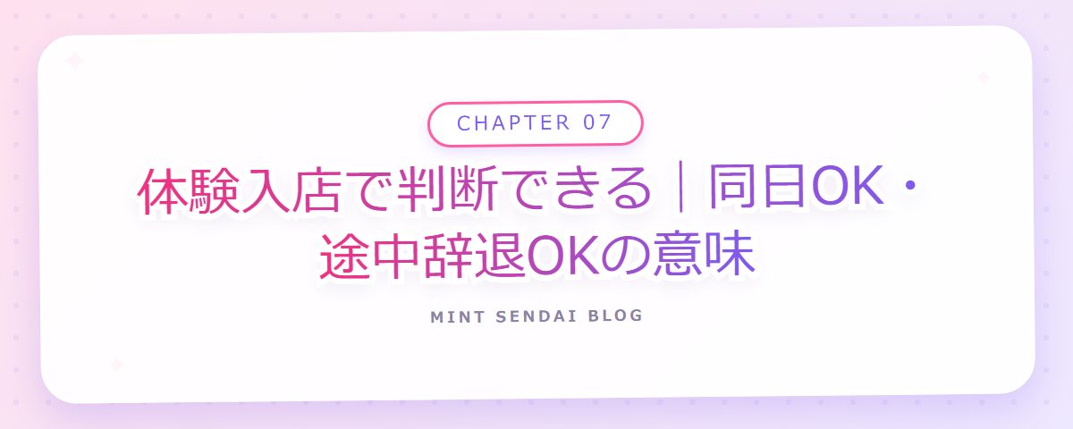CHAPTER 07 体験入店で判断できる|同日OK・途中辞退OKの意味(章見出しカード)
