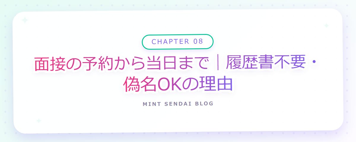 CHAPTER 08 面接の予約から当日まで|履歴書不要・偽名OKの理由(章見出しカード)
