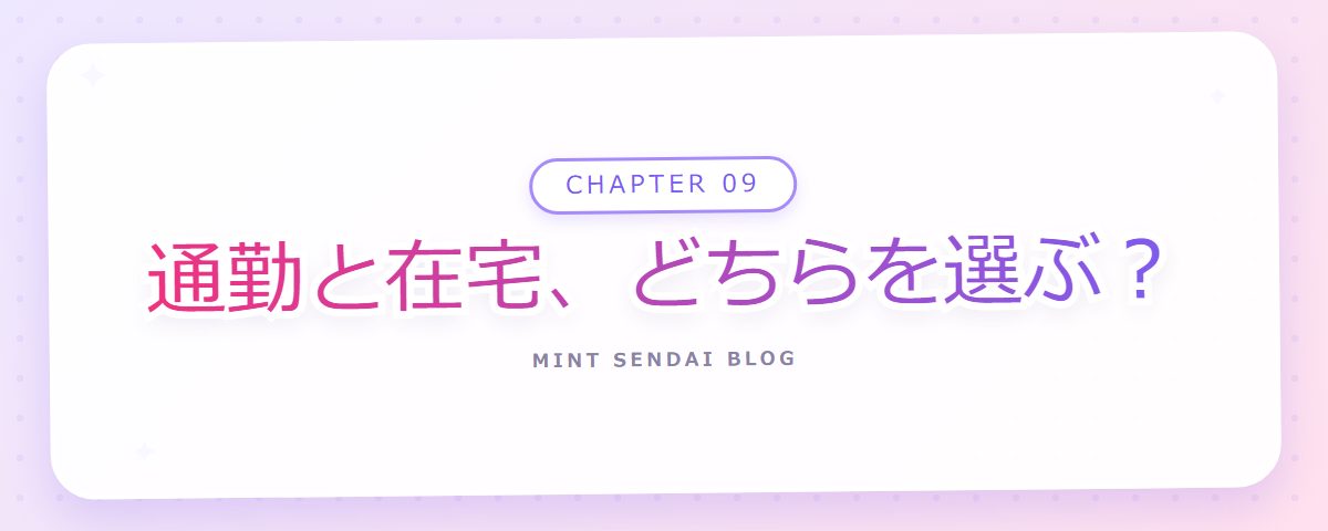 CHAPTER 09 通勤と在宅、どちらを選ぶ?(章見出しカード)