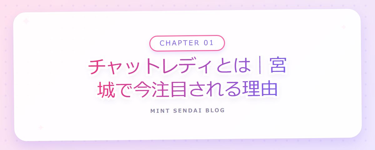 CHAPTER 01 チャットレディとは｜宮城で今注目される理由（章見出しカード）