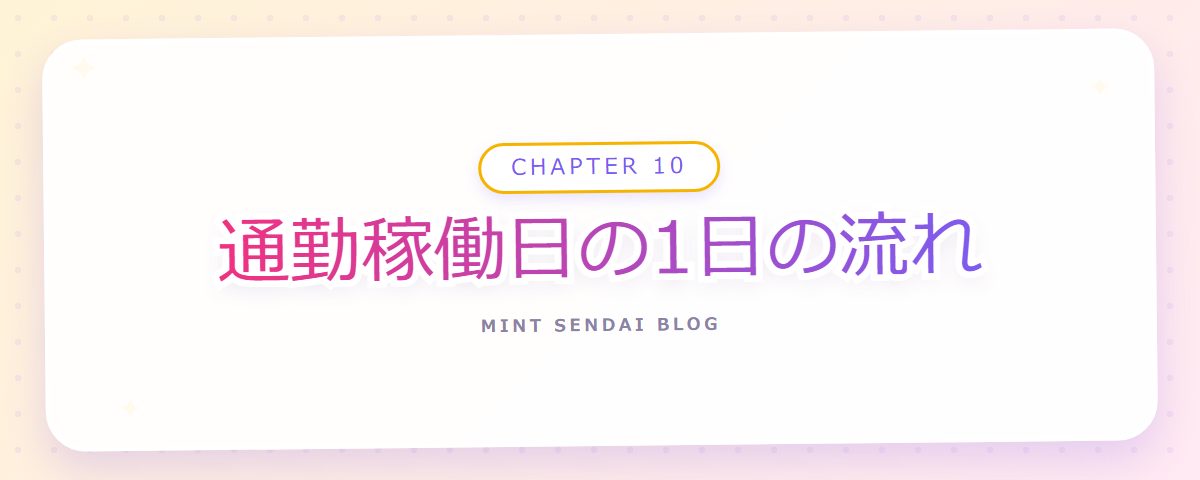 CHAPTER 10 通勤稼働日の1日の流れ（章見出しカード）