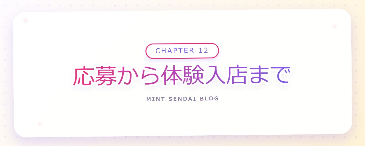 CHAPTER 12 応募から体験入店まで（章見出しカード）