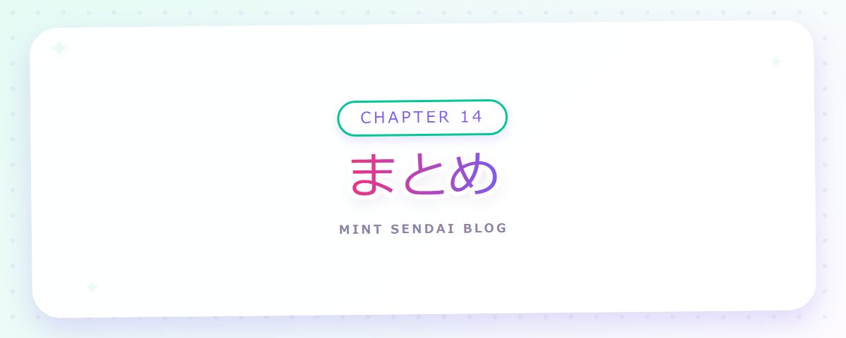 CHAPTER 14 まとめ（章見出しカード）
