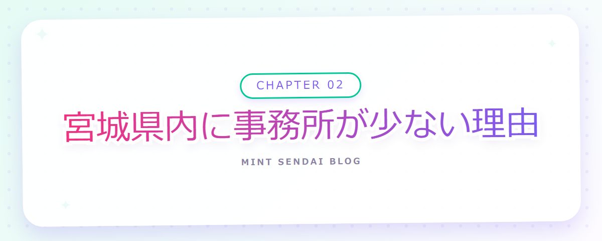CHAPTER 02 宮城県内に事務所が少ない理由（章見出しカード）
