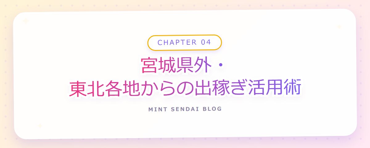CHAPTER 04 宮城県外・東北各地からの出稼ぎ活用術（章見出しカード）