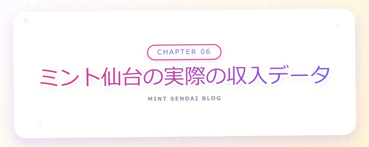 CHAPTER 06 ミント仙台の実際の収入データ（章見出しカード）