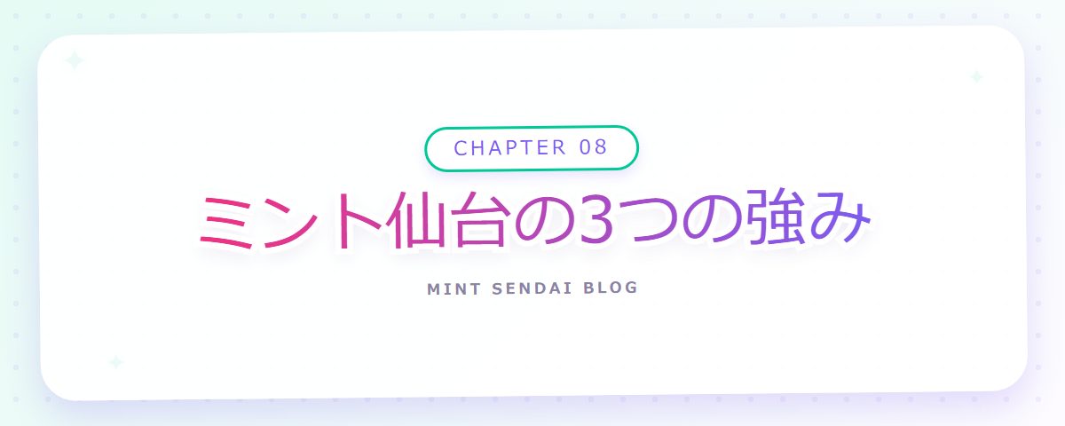 CHAPTER 08 ミント仙台の3つの強み（章見出しカード）