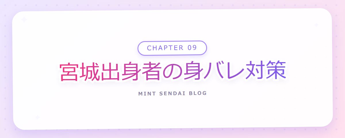 CHAPTER 09 宮城出身者の身バレ対策（章見出しカード）