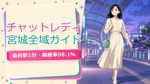 チャットレディ宮城【2026年版】仙台に集中する理由と県内の稼ぎ方