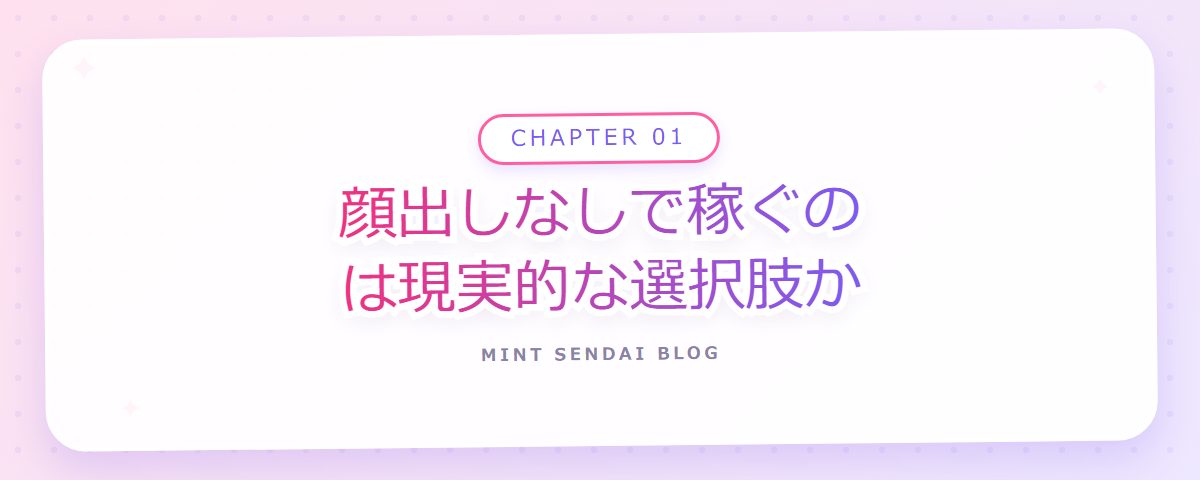 CHAPTER 01 顔出しなしで稼ぐのは現実的な選択肢か(章見出しカード)