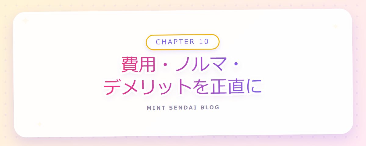 CHAPTER 10 費用・ノルマ・デメリットを正直に(章見出しカード)