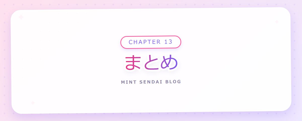CHAPTER 13 まとめ(章見出しカード)
