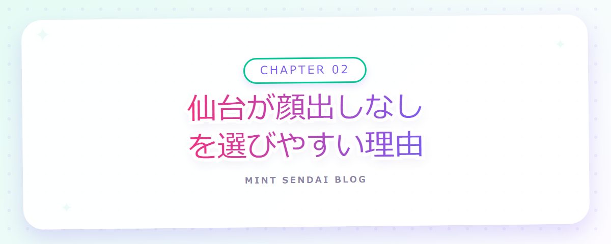 CHAPTER 02 仙台が顔出しなしを選びやすい理由(章見出しカード)