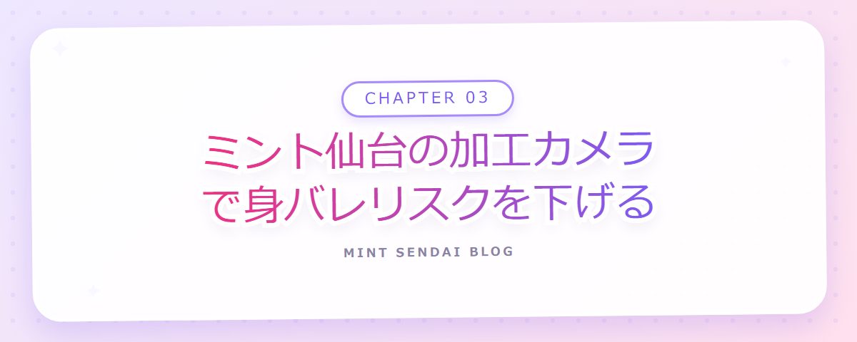 CHAPTER 03 ミント仙台の加工カメラで身バレリスクを下げる(章見出しカード)