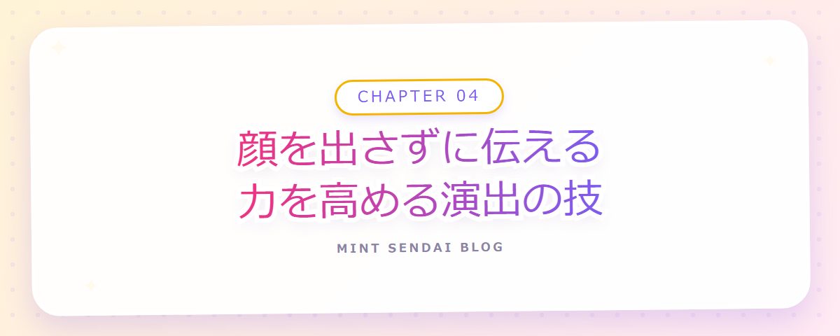 CHAPTER 04 顔を出さずに伝える力を高める演出の技(章見出しカード)