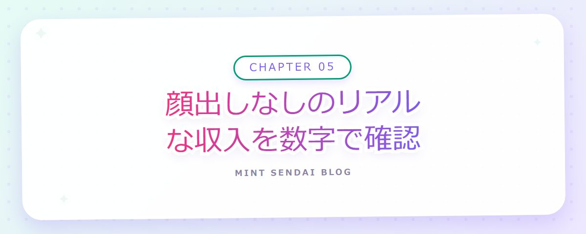 CHAPTER 05 顔出しなしのリアルな収入を数字で確認(章見出しカード)