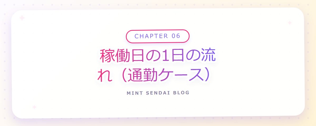 CHAPTER 06 稼働日の1日の流れ(通勤ケース)(章見出しカード)