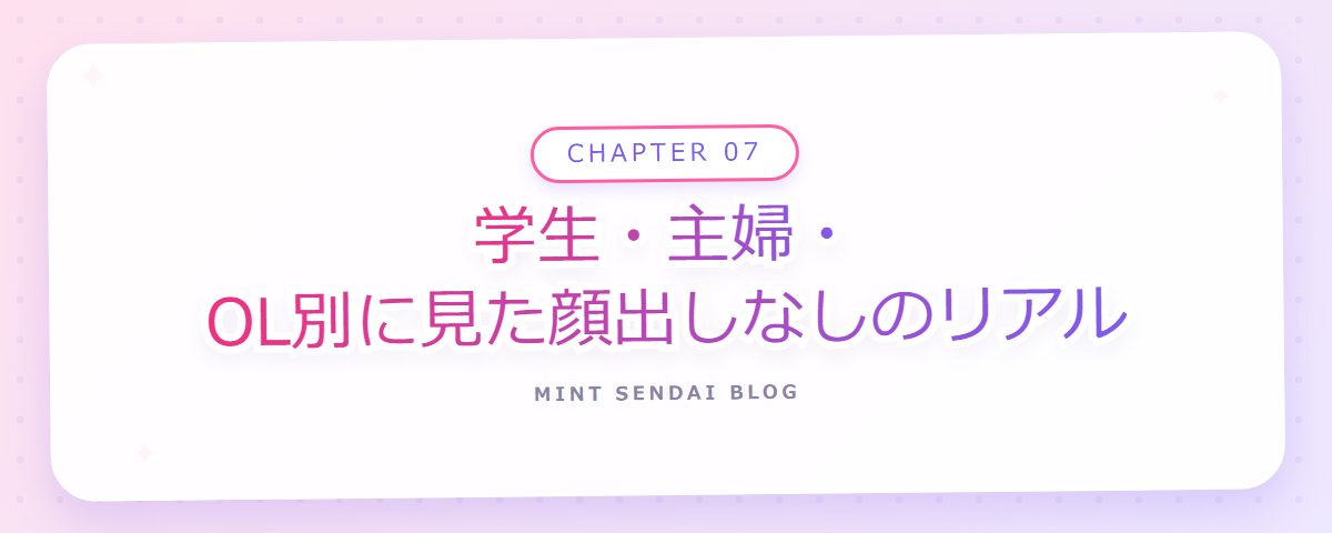 CHAPTER 07 学生・主婦・OL別に見た顔出しなしのリアル(章見出しカード)
