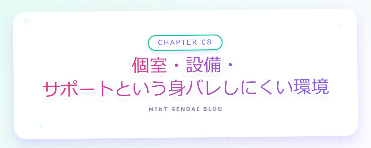 CHAPTER 08 個室・設備・サポートという身バレしにくい環境(章見出しカード)