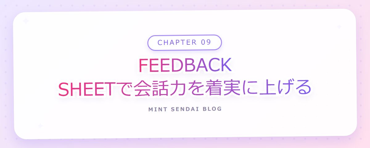 CHAPTER 09 FEEDBACK SHEETで会話力を着実に上げる(章見出しカード)