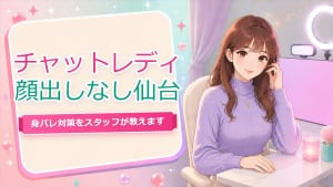 チャットレディ仙台【顔出しなし】スタッフが教える身バレ対策と演出7選