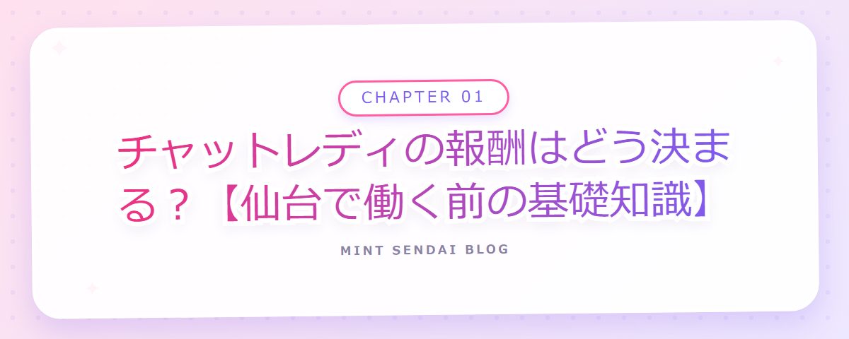 CHAPTER 01 チャットレディの報酬はどう決まる?【仙台で働く前の基礎知識】(章見出しカード)