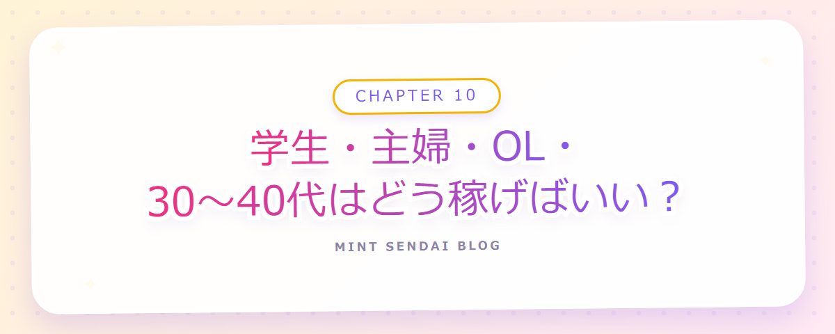 CHAPTER 10 学生・主婦・OL・30〜40代はどう稼げばいい?(章見出しカード)