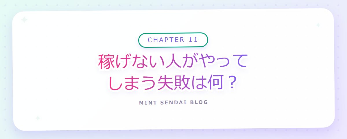 CHAPTER 11 稼げない人がやってしまう失敗は何?(章見出しカード)