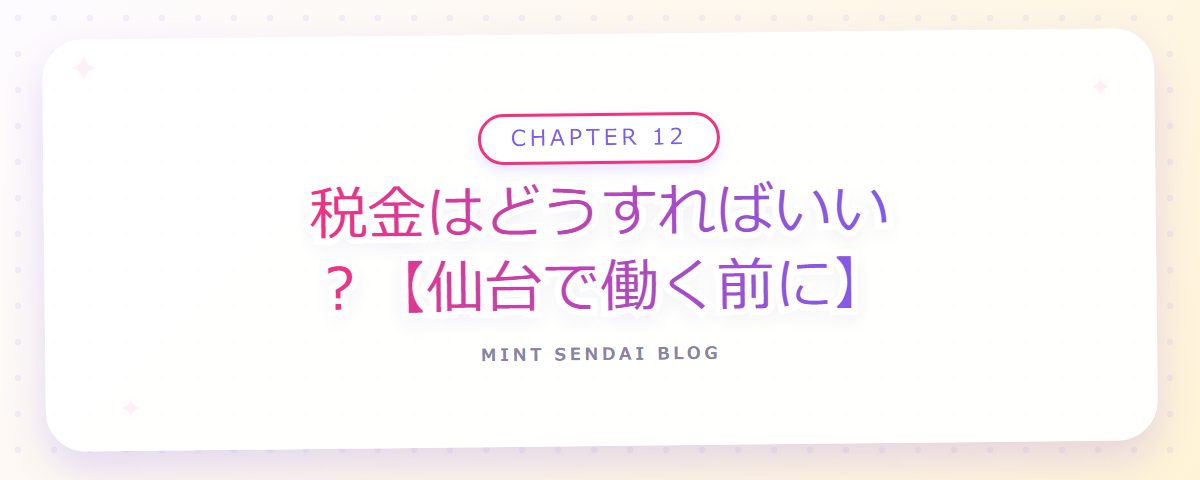 CHAPTER 12 税金はどうすればいい?【仙台で働く前に】(章見出しカード)