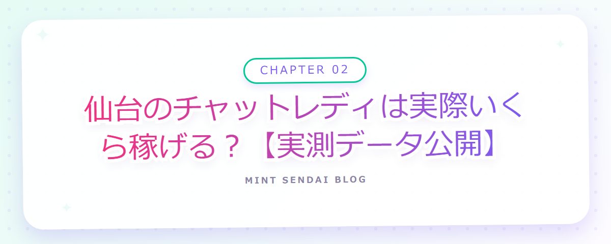 CHAPTER 02 仙台のチャットレディは実際いくら稼げる?【実測データ公開】(章見出しカード)