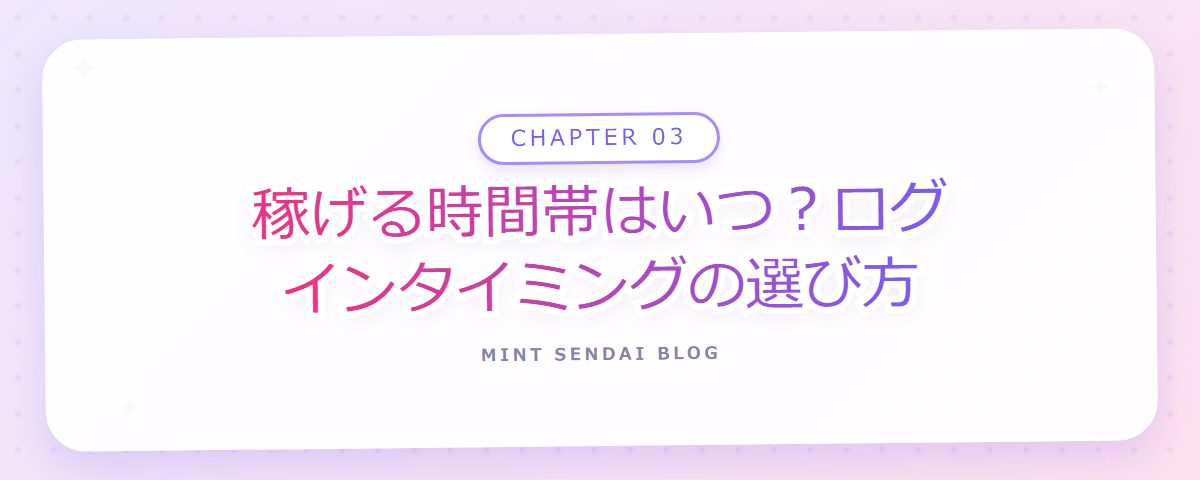 CHAPTER 03 稼げる時間帯はいつ?ログインタイミングの選び方(章見出しカード)