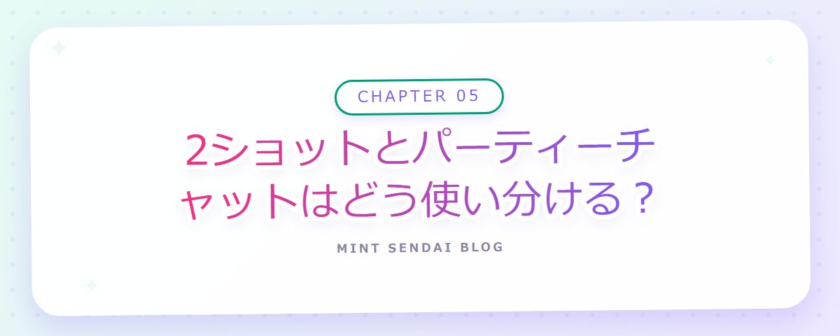CHAPTER 05 2ショットとパーティーチャットはどう使い分ける?(章見出しカード)