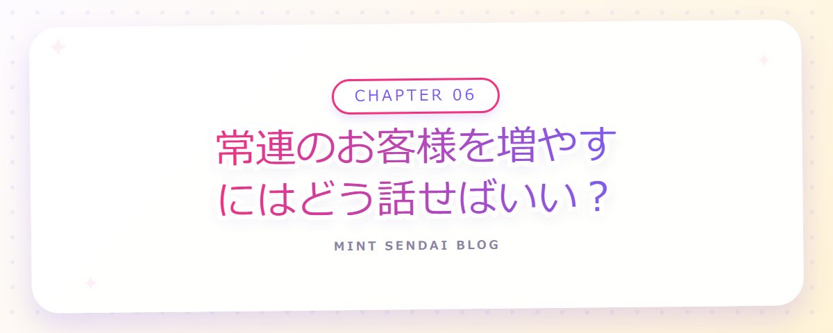 CHAPTER 06 常連のお客様を増やすにはどう話せばいい?(章見出しカード)