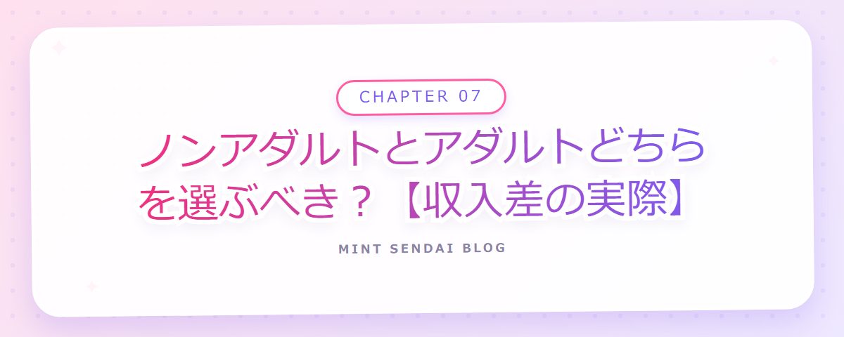 CHAPTER 07 ノンアダルトとアダルトどちらを選ぶべき?【収入差の実際】(章見出しカード)