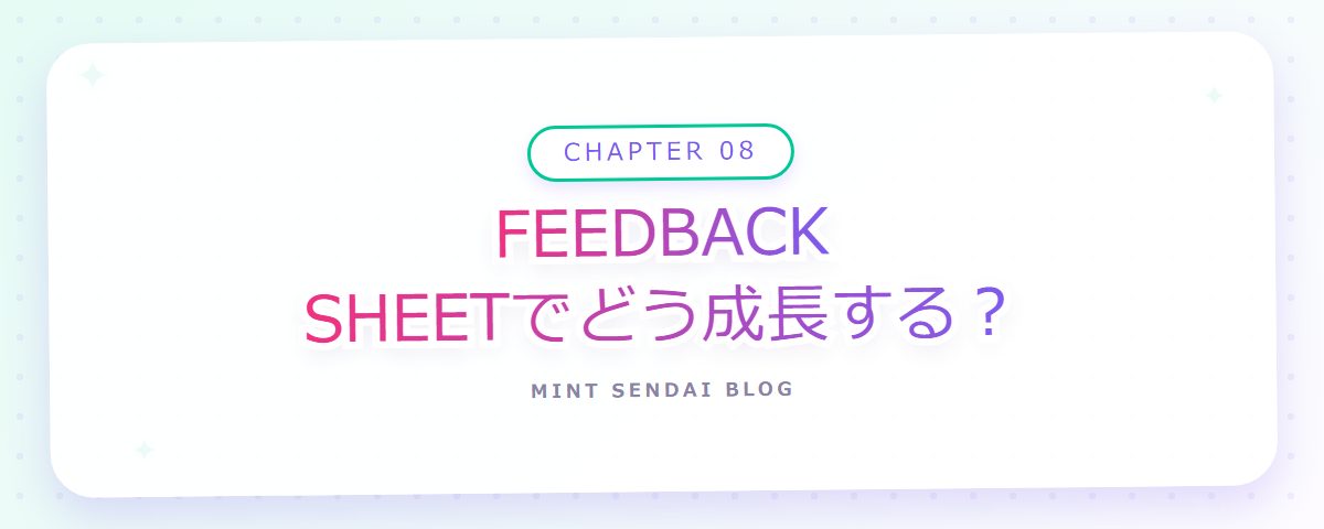 CHAPTER 08 FEEDBACK SHEETでどう成長する?(章見出しカード)