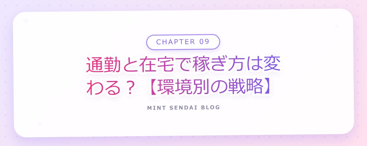 CHAPTER 09 通勤と在宅で稼ぎ方は変わる?【環境別の戦略】(章見出しカード)