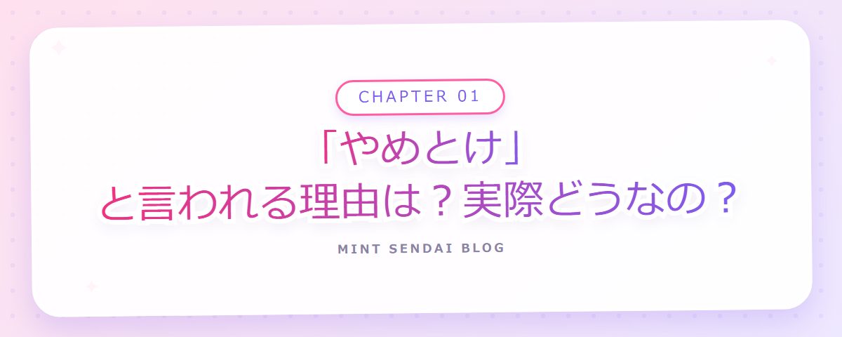 CHAPTER 01 「やめとけ」と言われる理由は？実際どうなの？（章見出しカード）