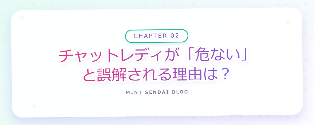 CHAPTER 02 チャットレディが「危ない」と誤解される理由は？（章見出しカード）