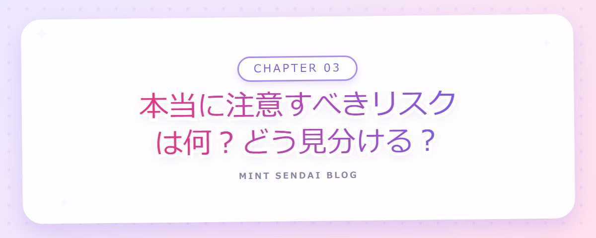 CHAPTER 03 本当に注意すべきリスクは何？どう見分ける？（章見出しカード）