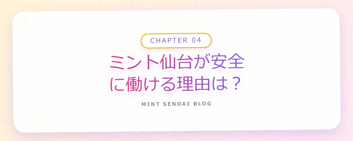 CHAPTER 04 ミント仙台が安全に働ける理由は？（章見出しカード）