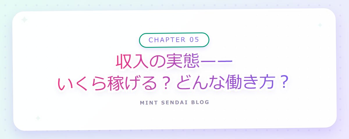 CHAPTER 05 収入の実態——いくら稼げる？どんな働き方？（章見出しカード）